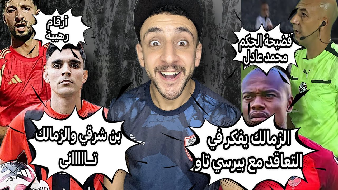 بن شرقي والزمالك تاني 🤦‍♂️ | فضيحة الحكم محمد عادل في مباراة الزمالك 😳 | بيرسي تاو والزمالك 😲| خفاجي