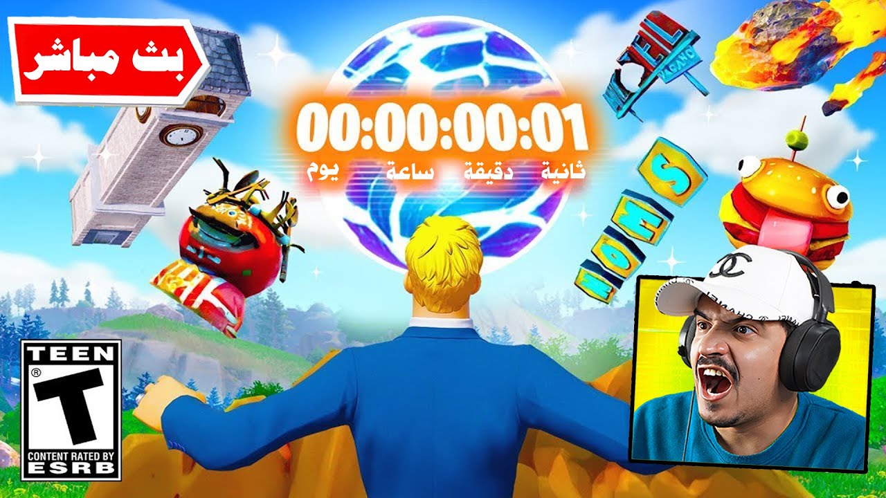 فورتنايت بث مباشر بداية حدث السيزون الجديد والماب القديم !!🔥😱 Fortnite