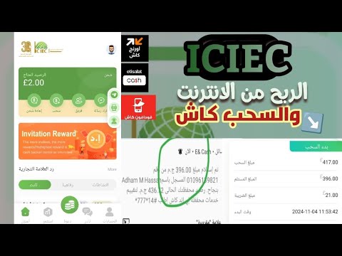 شرح اثبات سحب 300$ج من منصه ICIEC💥💵| والسحب فودافون كاش | الربح من الانترنت 2024