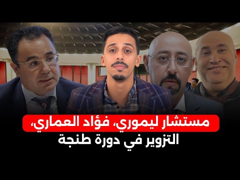 السجن لمستشار ليموري، فؤاد العماري يدخل على الخط بسبب الشـ دود الجـ ـنسي، فضيحة التزوير في دورة طنجة