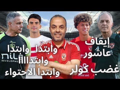 الزمالك يفوز ع البنك الأهلي بالإحتواء/مفاجآت قائمة الأهلي/غضب كولر من الإصابات/صدمة رضا سليم/كهربا