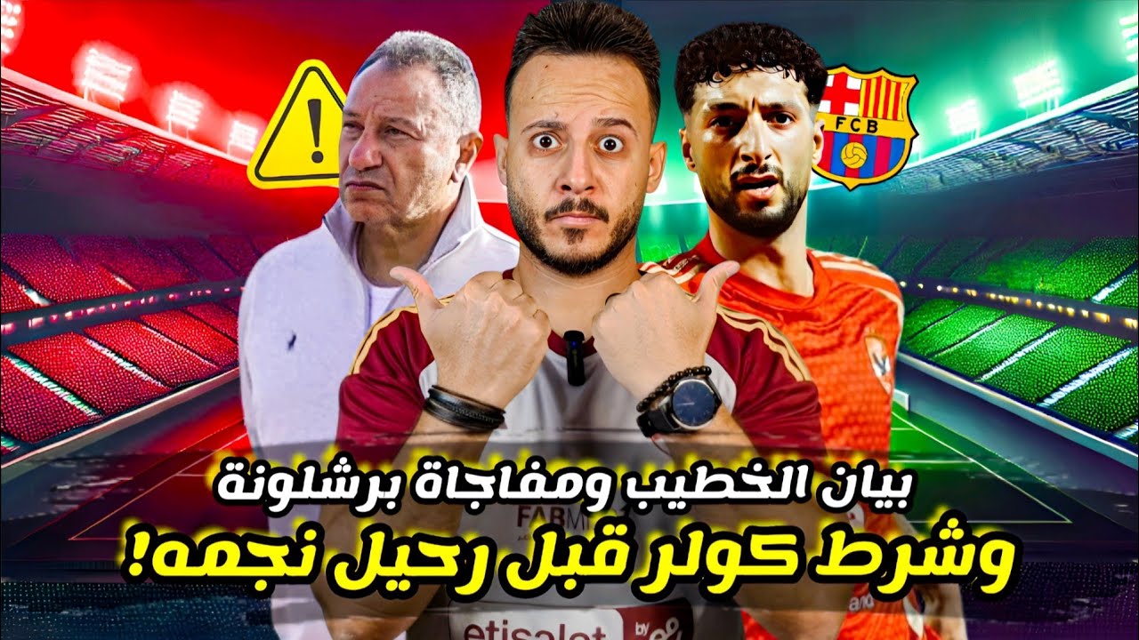 كولر يشترط صفقة جديدة قبل رحيل نجمه|مفاجأة الاهلي ضد برشلونة|بيان الاهلي واعتراض الزمالك|كابتن دوله