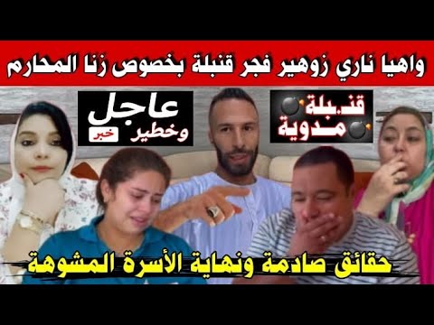 عاجل🚨واهيا ناري🙆🏻قمبوووووولة مدوية من زوهير بخصوص زنااا المخاااارم