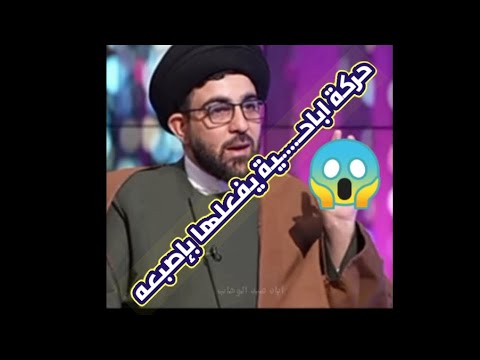 ابو حبيب الصافي يفعل حركة اباحيـ…..ـة امام مقدم البرنامج | اياد عبد الوهاب.