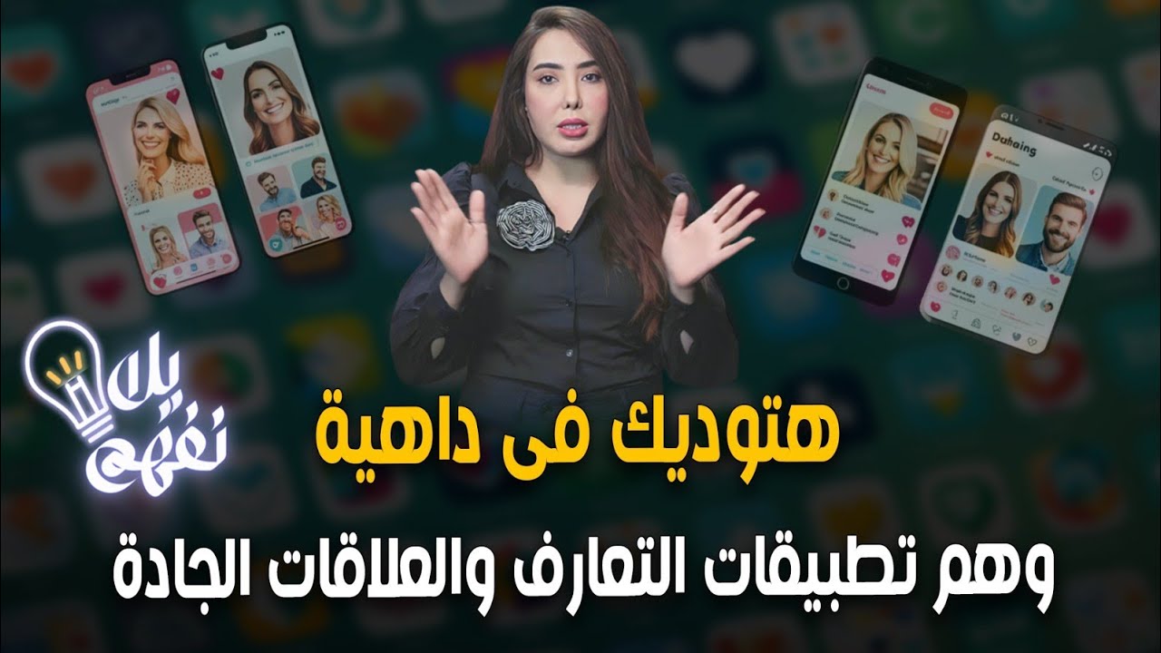 تطبيقات ترفع شعار (أشقطنى شكرا )..وهم تطبيقات التعارف #رشانصر #يلانفهم #تطبيقات_التعارف#dating_apps