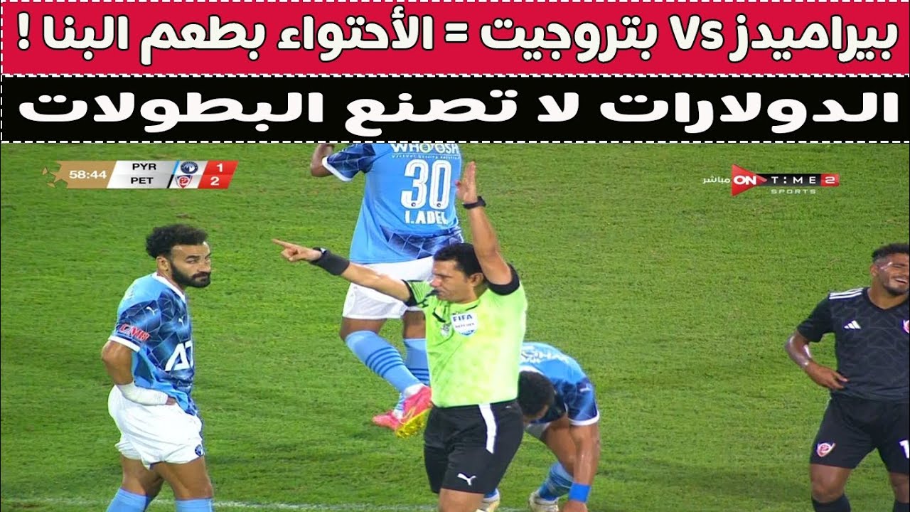 بيراميدز Vs بتروجيت = الأحتواء بطعم محمود البنا ! 🚨⚽🥊