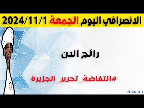 الانصرافي اليوم الجمعة 1-11-2024