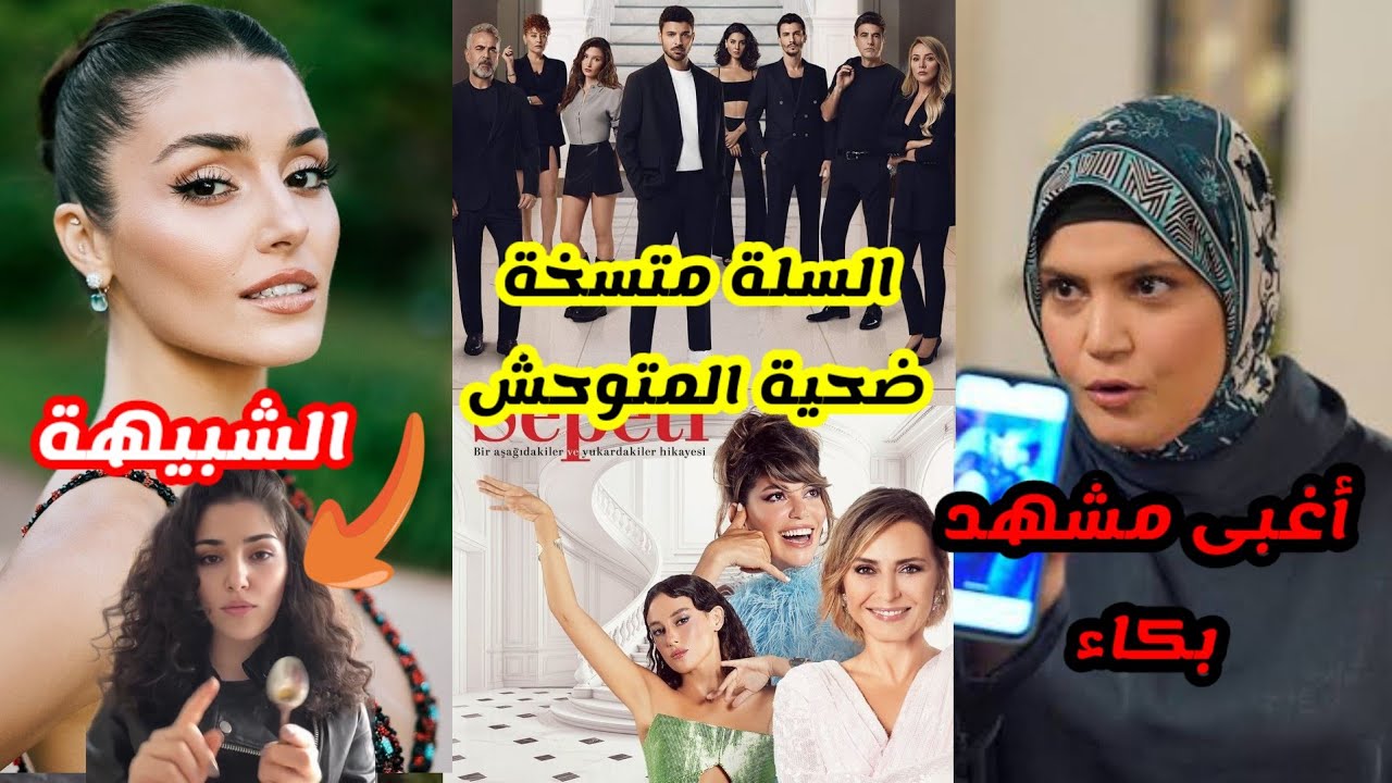 الهجوم على مسلسل المتوحش 45 بسبب السلة المتسخة الحلقة الأخيرة..شبيهة هاندا أرتشيل العربية تثير الجدل