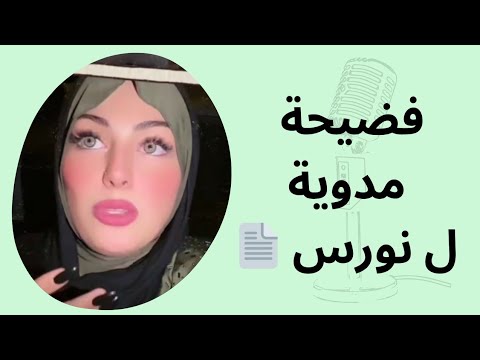 فضيحة مدوية ل نورس 📄