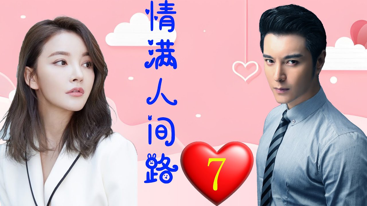 [Full version]💖情满人间路 7💖陌生男人家中洗澡，美女被嚇到崩潰💖[Love warms the world 7] 刘雨欣丨田丽丨杜俊泽丨家庭丨都市丨愛情丨中國電視劇