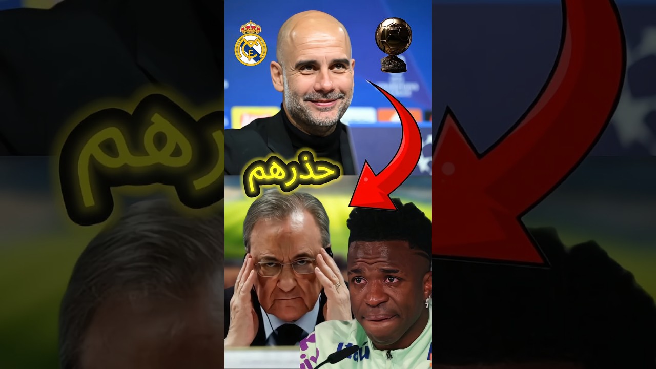 كيف أنقذ جوارديولا ريال مدريد من فضيحة الكرة الذهبية 🟡❗️#shorts