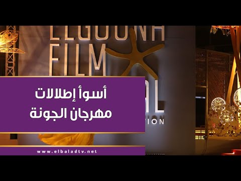 إنجي علي ولبلبة يتصدران القائمة.. تعرف على أسوأ إطلالات النجمات في مهرجان الجونة السينمائي 2024