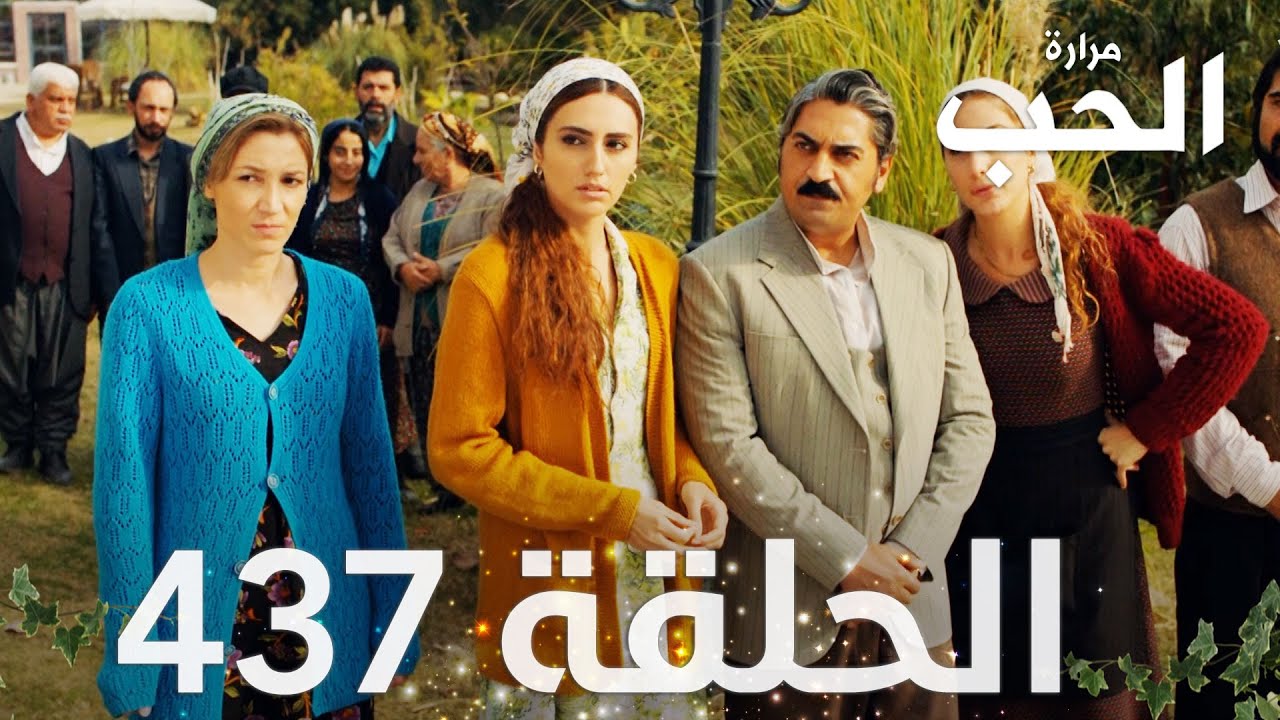 مسلسل مرارة الحب | الحلقة 437 مدبلجة | Bir Zamanlar Çukurova