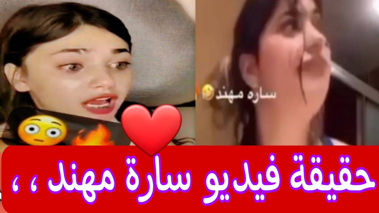 تفاصيل حول فيديو ساره مهند