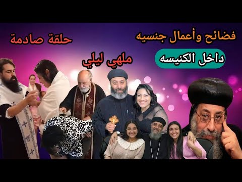 رقص وبوس وأحضان داخل الكنيسه وأفعال جـنـسـيـة ويدعون أن المسلمين الجدد يفترون عليهم