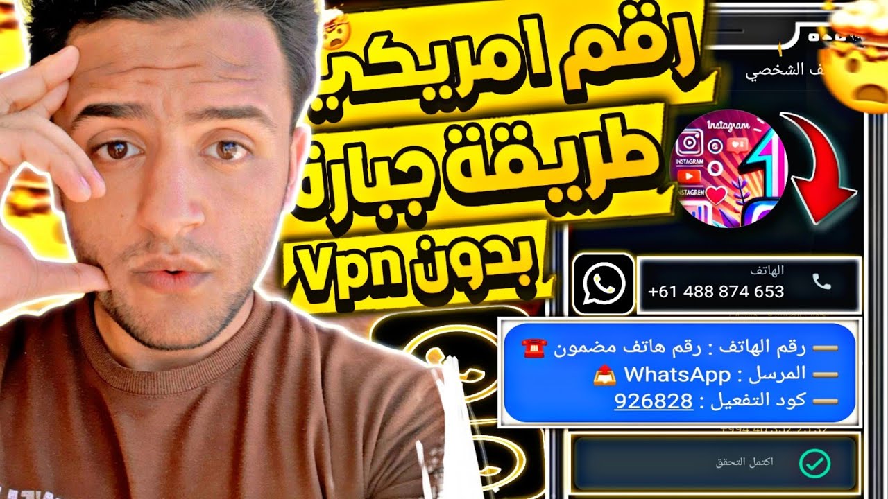 عمل رقم امريكي للواتس اب 2024 👈 بطريقة رهيبة ! ( بثواني وبدون vpn ) عمل رقم امريكي للمبتدئين 2024 ✅