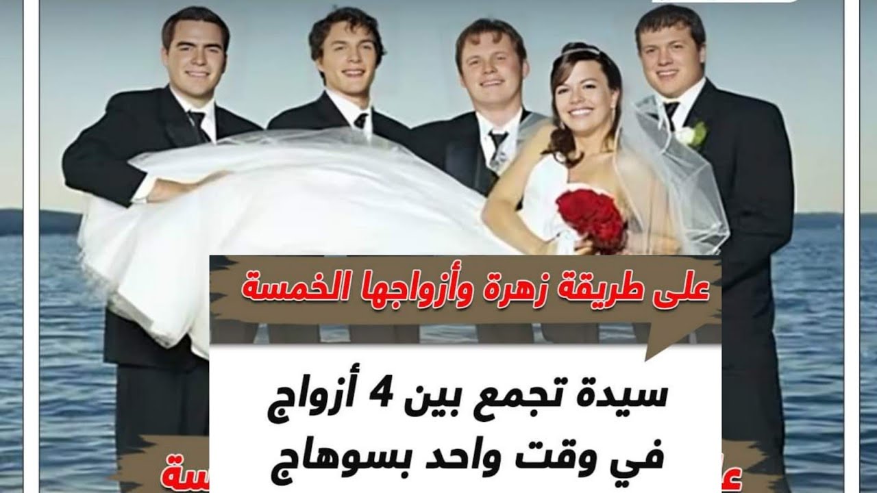 زوجة تجمع بين ٤ازواج في وقت واحد التعدد للنساء في اغرب القضايا