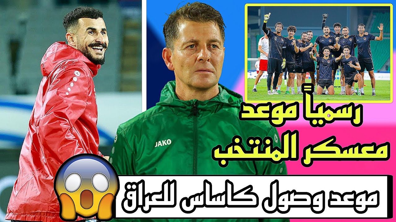 موعد معسكر المنتخب العراقي استعداد مواجهة الاردن 🔥🔥🔥