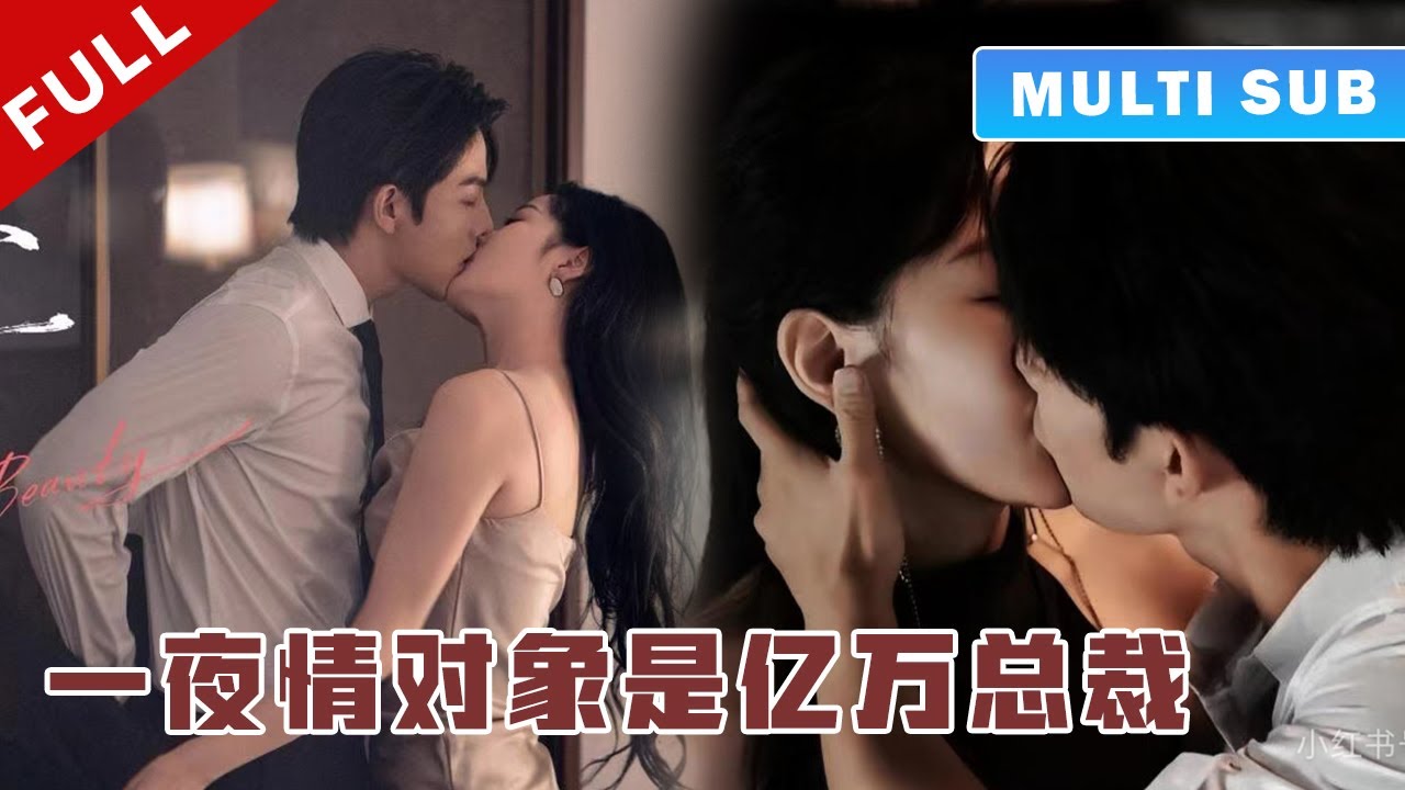 [MULTI SUB] 完整版：少女奉献自己帮助中了春药的男人，不料他是亿万富翁，命运从此改变！《以爱为契》#短劇 #甜寵 #穿越 #重生