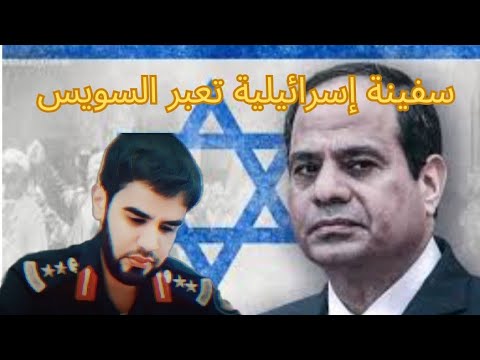 السيسي يسمح بمرور السفن الحربية التابعة لإسرا،،ئيل