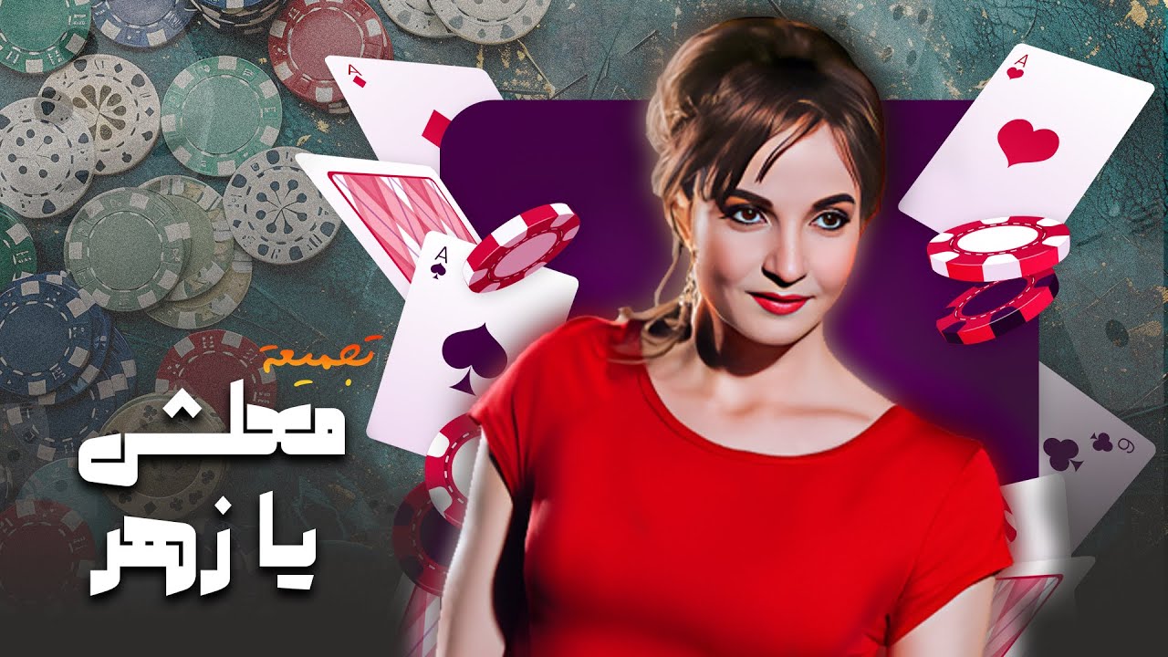 تجميعة من فيلم “معلش يا زهر” 🎲 | جودة عاليه HD | “فريد شوقي” ، “زكي رستم” ، “كارم محمود”