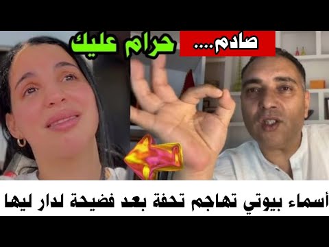 #اسماء_بيوتي😱 تهاجم#تحفة وتدافع عن نفسها بعد الفضيحة لي دار ليها ….وديرو الكيت نايضااا معاطياا🔥💥