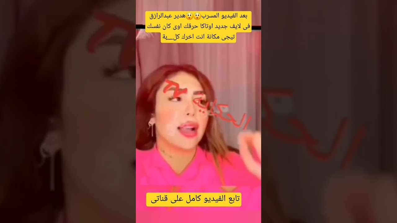 بعد الفيديو المسرب😲😲هدير عبدالرازق فى لايف جديد اوتاكا حرقك اوى كان نفسك تيجى مكانة انت اخرك كل__بة