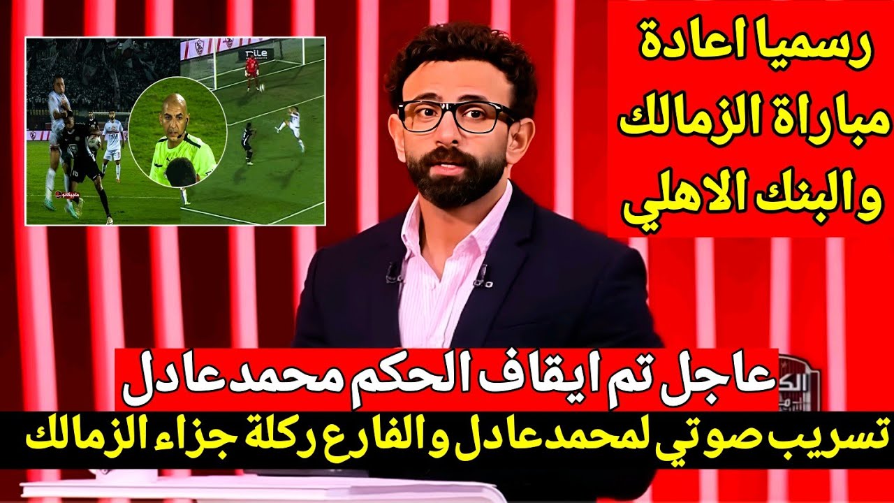 فايق يعرض تسريب صوتي فضيحة لحكم الزمالك والبنك واعادة المباراة وقرار ناري انسحاب الاهلي من الدوري