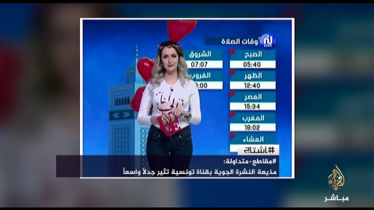 مذيعة النشرة الجوية بقناة تونسية تثير الجدل بسبب عيد الحب !