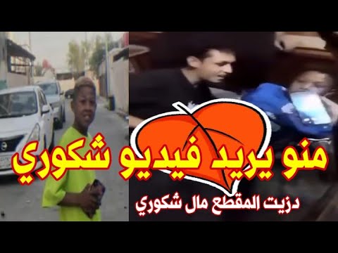 منو يريد مقطع الطفل شكوري كامل مقطع شكوري صاحب طربيل