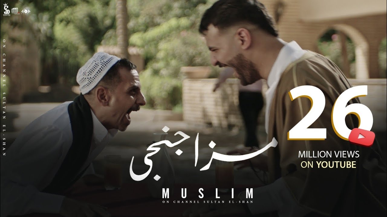 كليب “مزاجنجي” (متجوش تحنو مفيش منو) مسلم / Clip “Mazagangy” Muslim