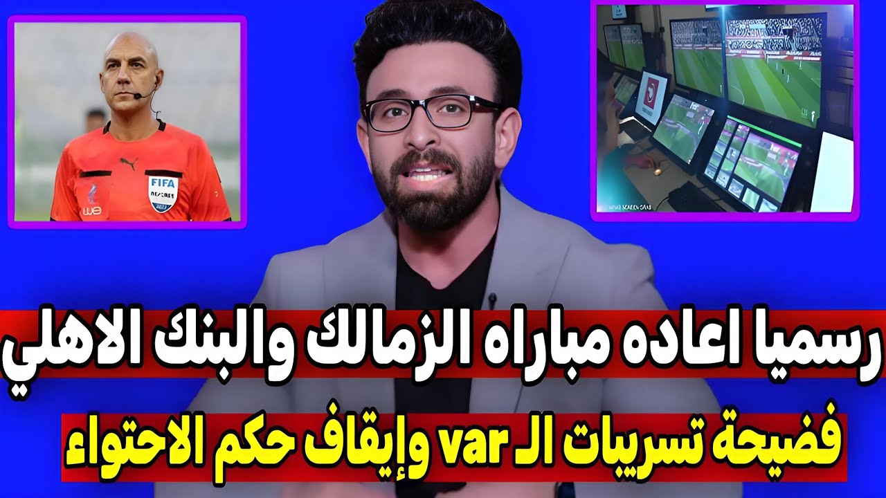 فايق فضيحة تسريبات الـ var واعادة مباراة الزمالك والبنك وإيقاف حكم الاحتواء محمد عادل واقاله الحكام