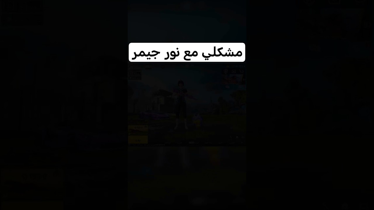 فضيحة نور جيمر ومشكلتي مع نور😨#pubgmobile #ببجي