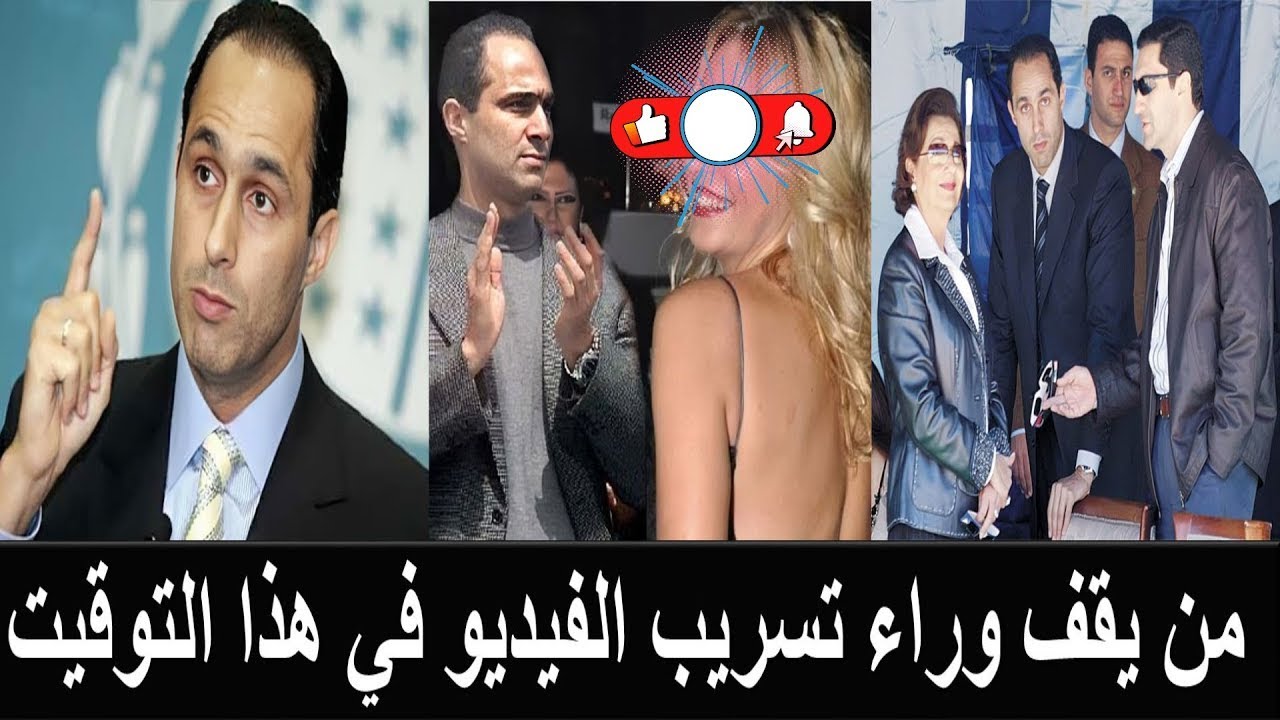 لأول مرة على النت الفيلم الجنسي الذي صوره صفوت الشريف لجمال مبارك مع نجمة شهيرة