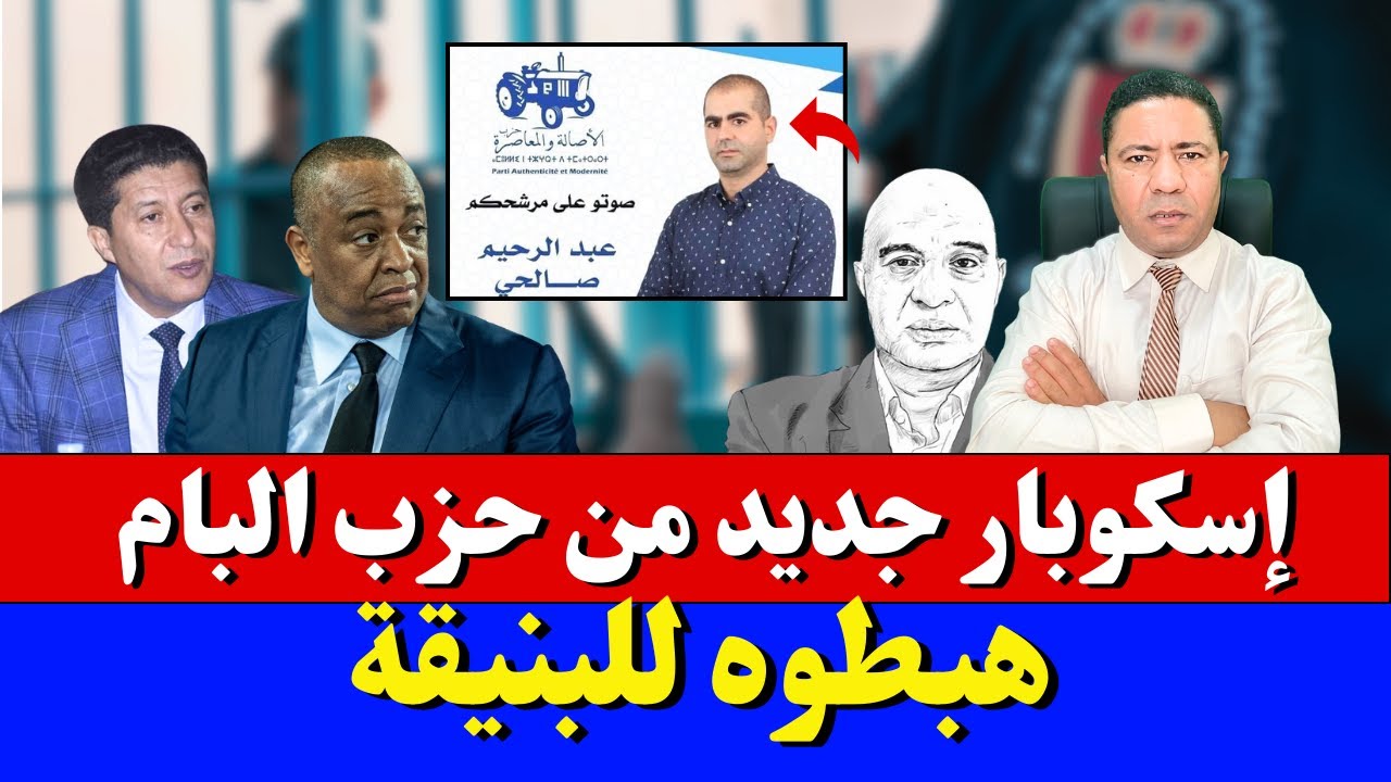 ها المعقول: اسكوبار جديد من حزب البام في قبضة العدالة