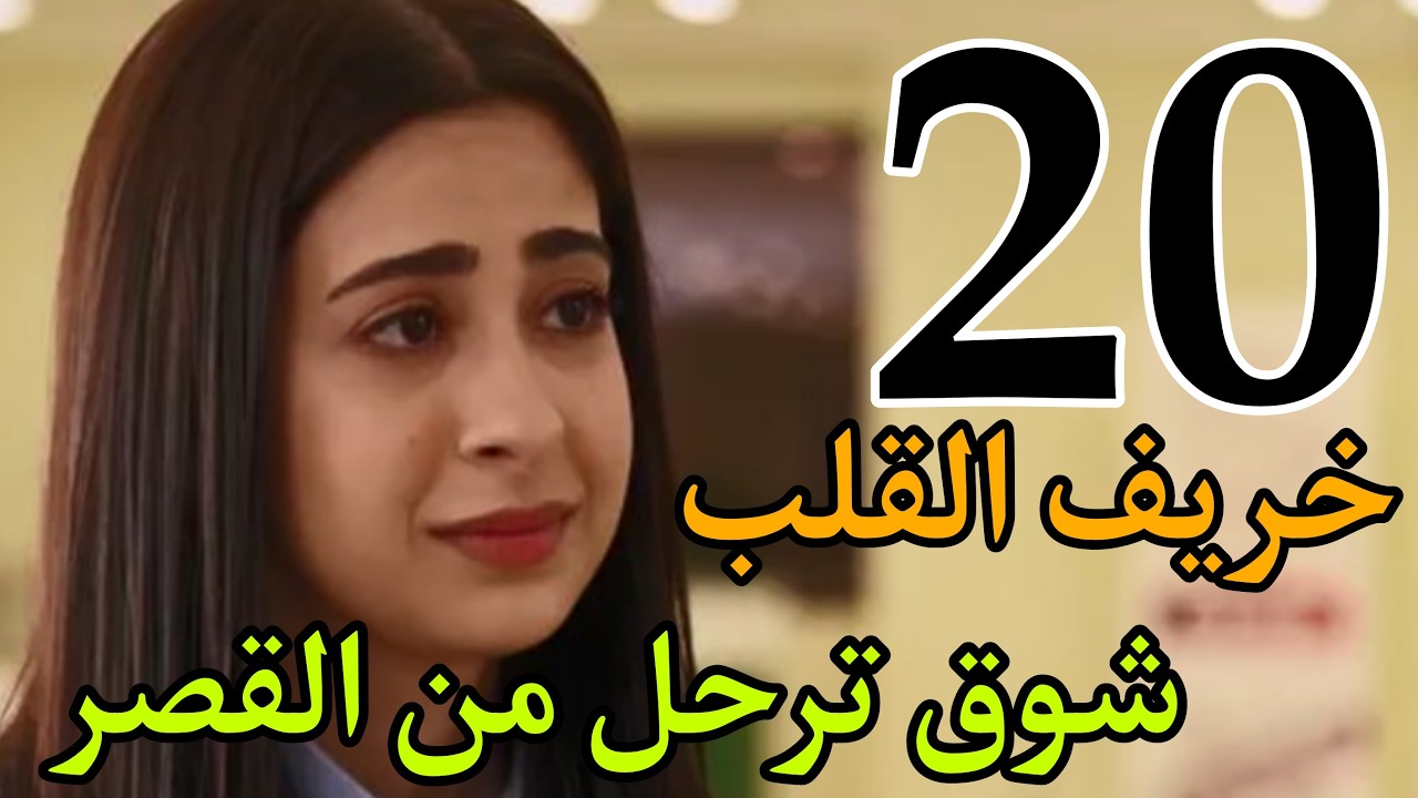 مسلسل خريف القلب الحلقة 20 العشرون