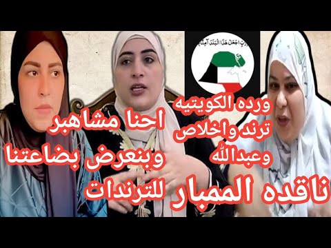 ام روضه ناقده الممبار للقنوات❌️سماح حبي وياسمين وكرسي الاعتراف و عرض بضاعتهم موحه فض.حت عيالها❌️