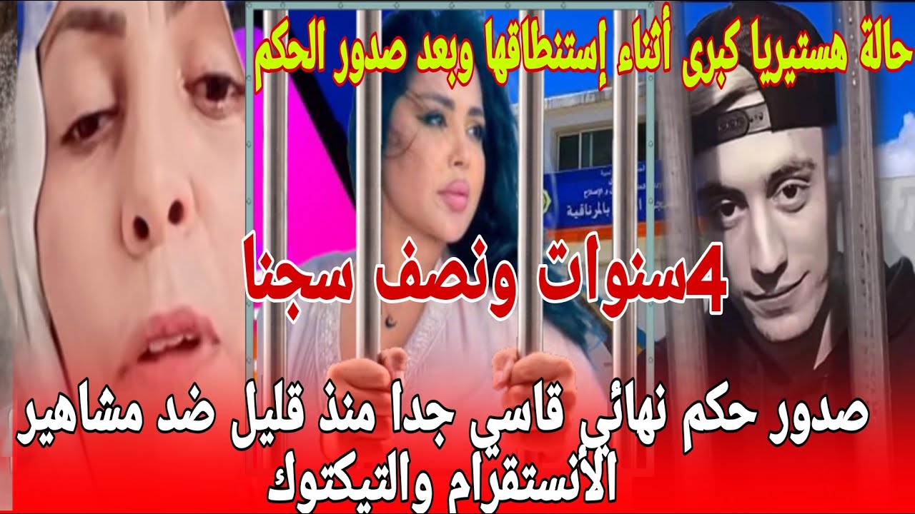 عاجل وردنا منذ قليل صدور حكم نهائي قاسي جدا ضد مشاهير تيكتوك وأنستغرام السجن 4سنوات مع النفاذ العاجل