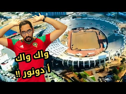 ملعب محمد الخامس و استمرار المهازل و العبث