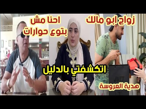 زواج ابو مالك بعد اللي عملته سماح حبي حياتك الفيديو الأخير كشف السر رد الحاج ناجي عيب اللي حصل