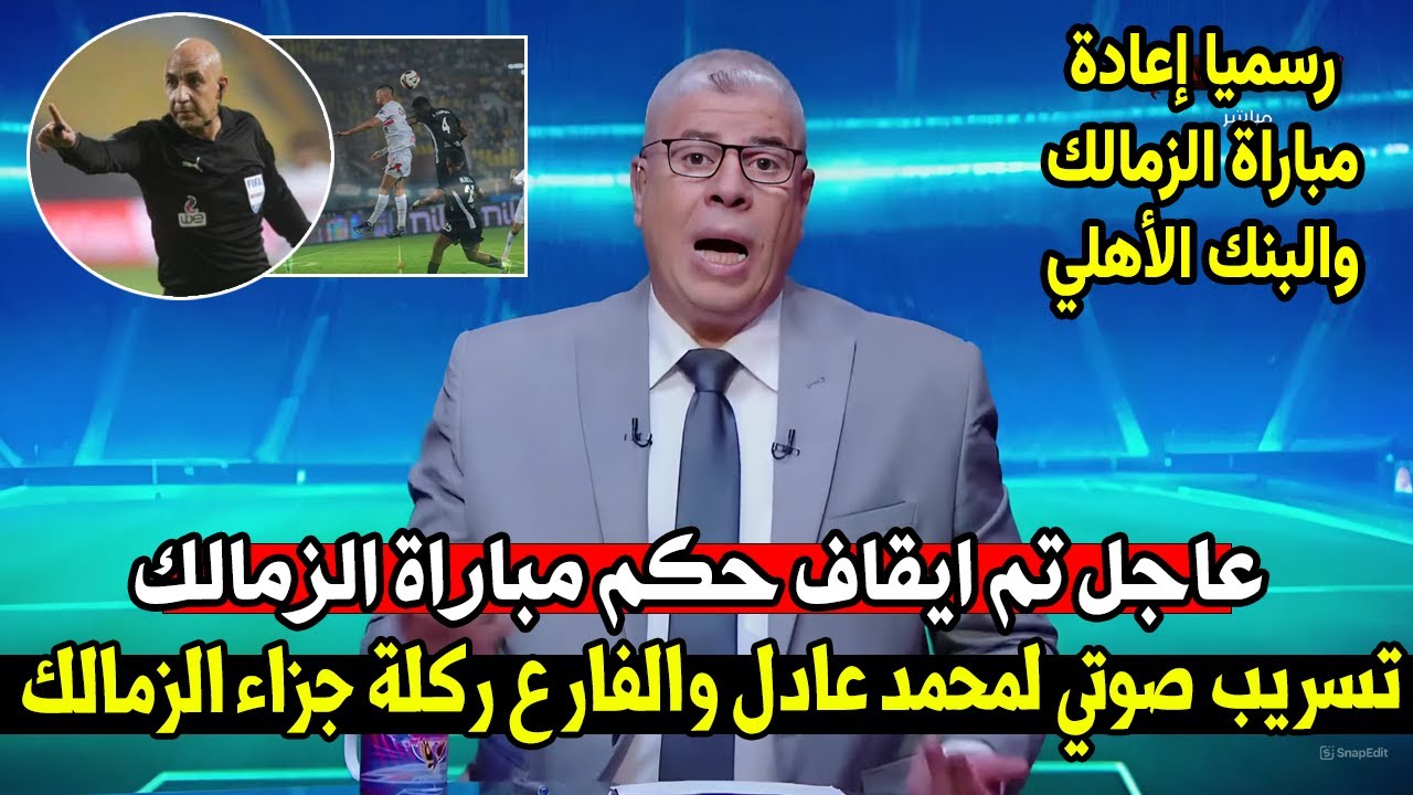 شوبير يعرض تسريب صوتي فضيحة لحكم الزمالك والبنك واعادة المباراة وقرار ناري انسحاب الاهلي من الدوري