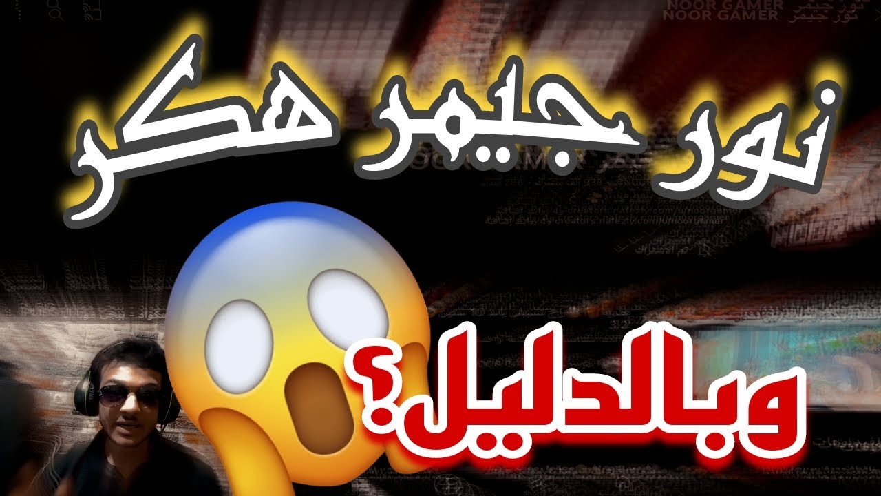 فضيحة نور جيمر NOOR GAMER هكر وبالدليل الواضح سلسلة كشف اليوتيوبر الهكر اتفرج واحكم #pubgmobile