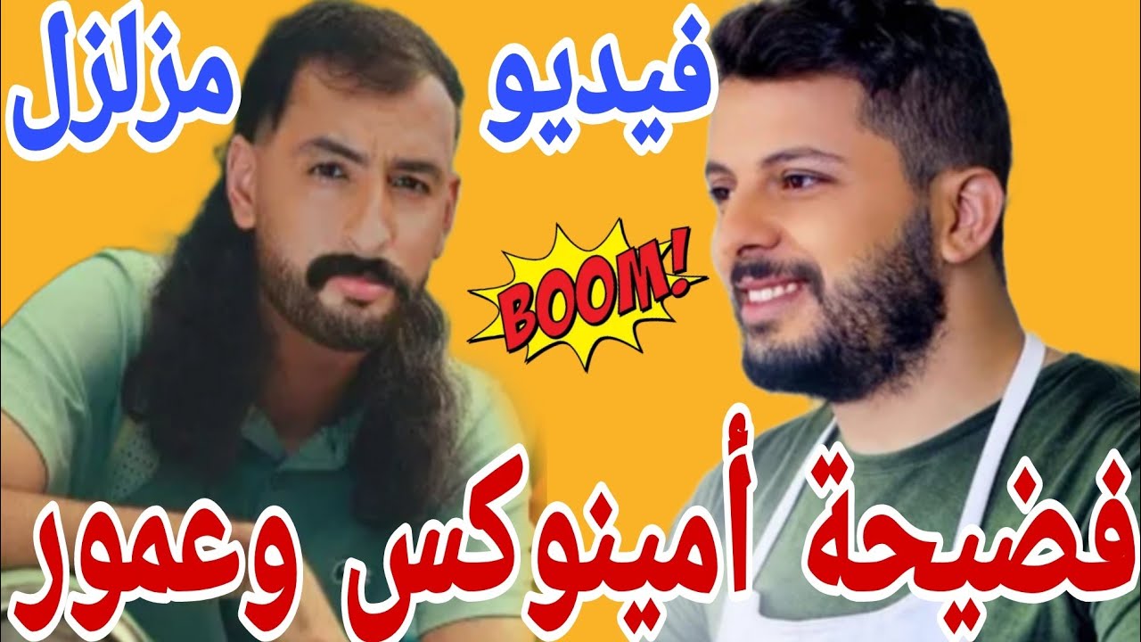 فضيحة أمينوكس وحاتم عمور😱 فيديو مزلزل اخبار سخونة غاتصدمكم غادي تبلبل🚨