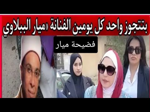 “فضايح” الفنانه ميار الببلاوي لم تنتهي اتجوزة ١١ مره من ……..