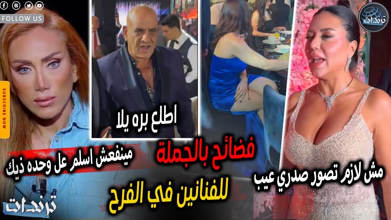 الفرح بقي كبارية.مواقف محرجة وتصرفات غريبة للفنانين داخل الفرح ورد صادم من رانيا يوسف امام الكاميرات