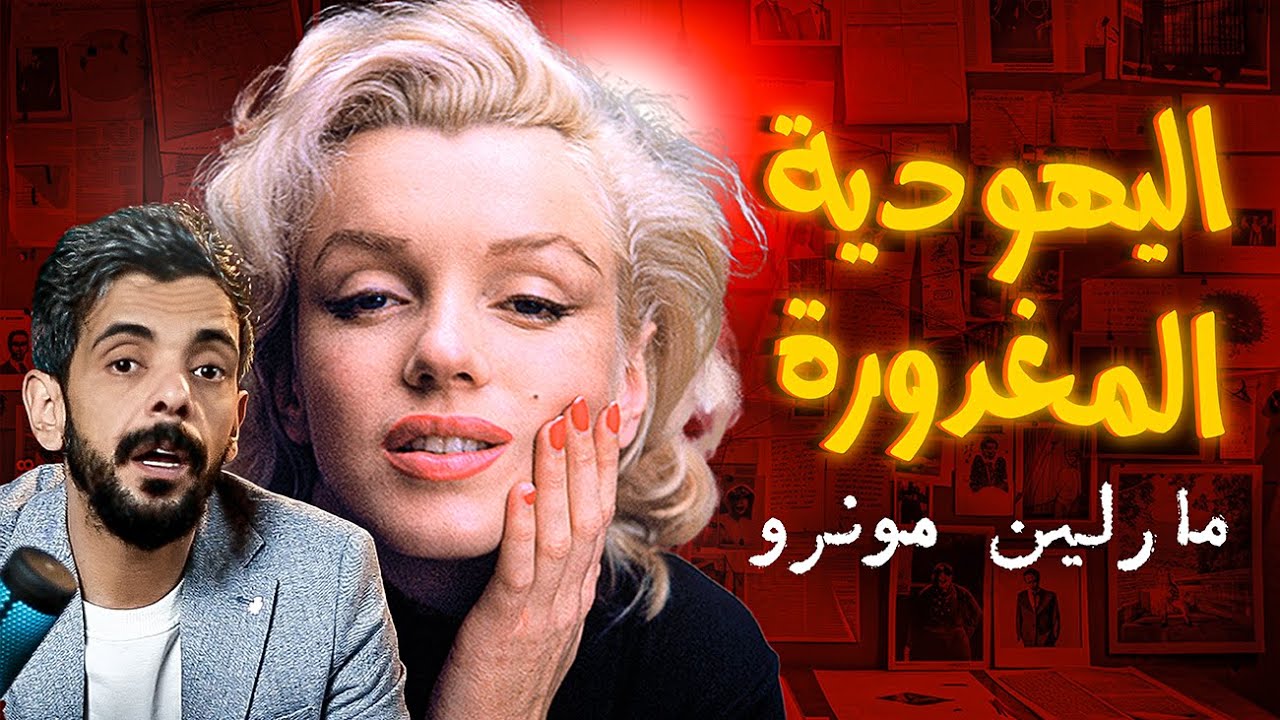 اسرار حياة مارلين مونرو و وفاتها الغامضة Secrets of Marilyn Monroe’s life. And her mysterious death