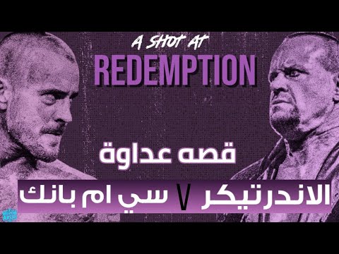 قصه عداوة الاندرتيكر ضد سي ام بانك – اخر عداوه عظيمه في مسيره اندرتيكر في الWWE