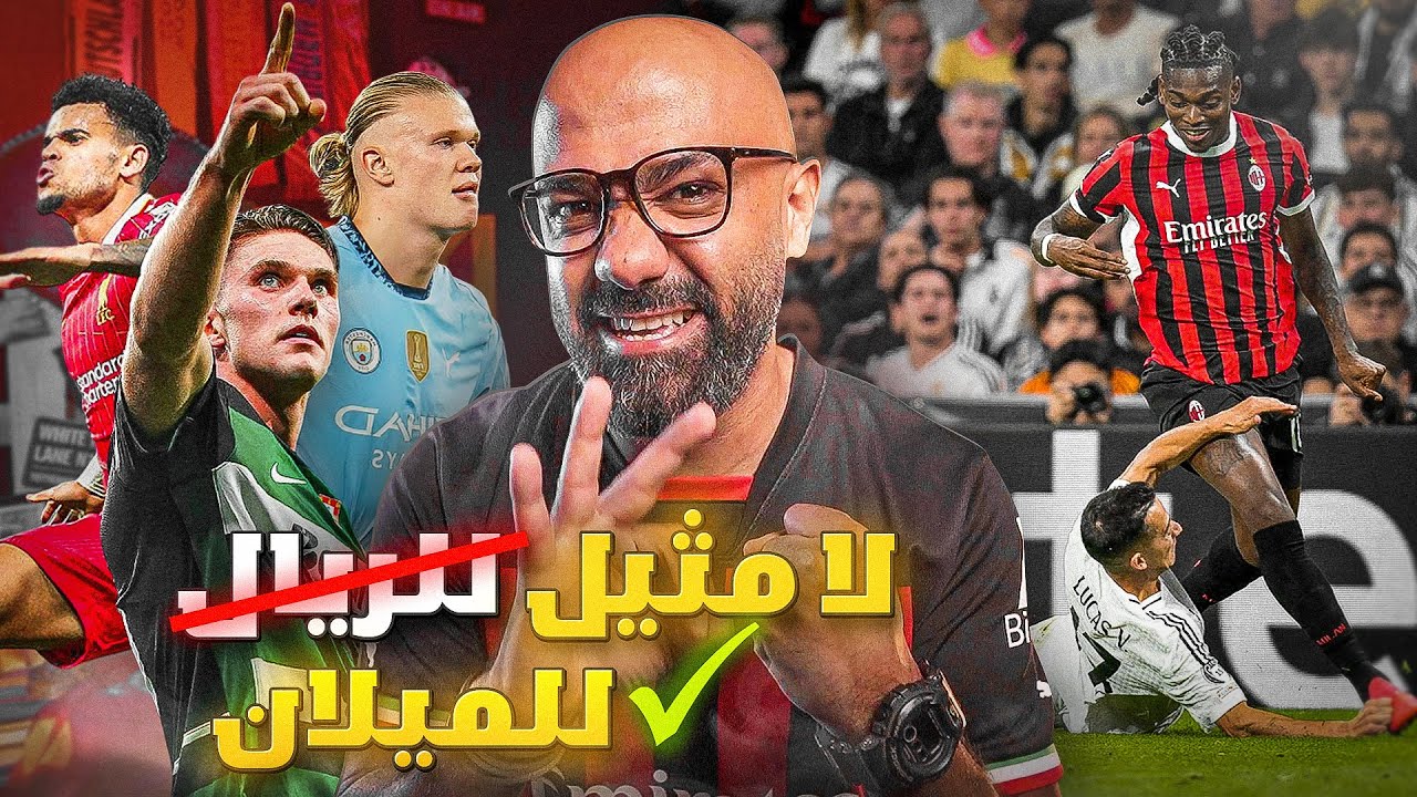 ميلان يُسقط الريال بالثلاثة في البرنابيو🔥 فضيحة السيتي في لشبونة و ليفربول بالعلامة الكاملة👌