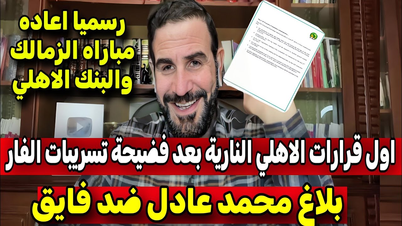 اول قرارات الاهلي النارية بعد فضيحة تسريبات الفار وبلاغ محمد عادل.مفاجاة نورالدين.ضربة موجعه للزمالك