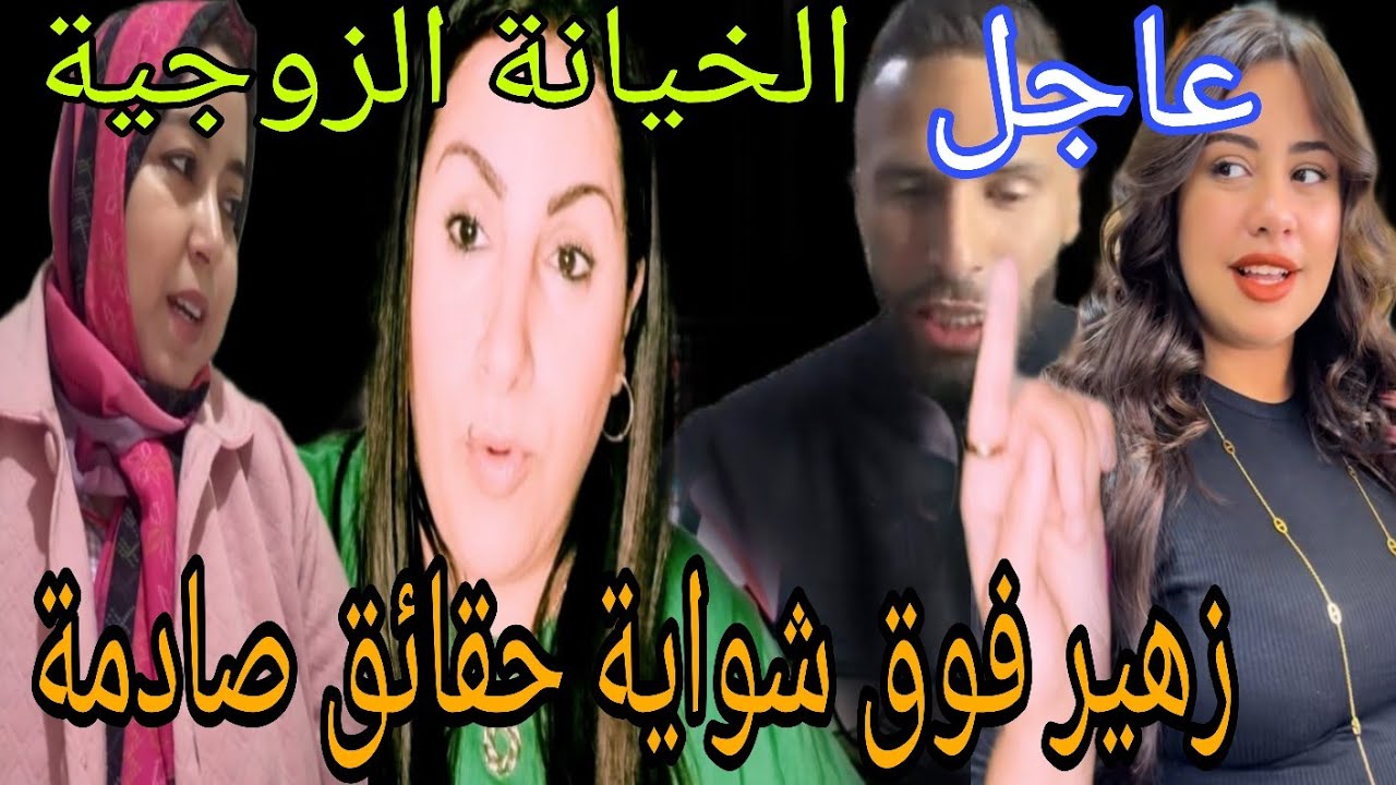 عااجل زهير فوق شواية منوضها مع خالتو حقائق صاااادمة العاقة والخيانة الزوجية وأخبار صااادمة لسريعة